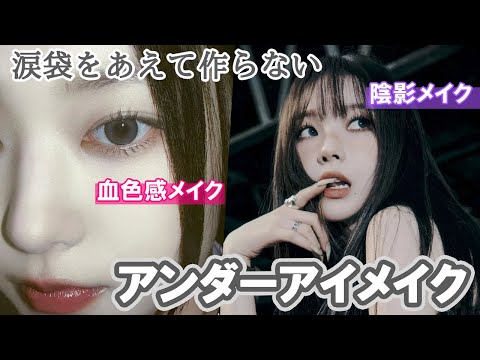 [A must-see for those who are not good at under-eye makeup❗️] Learn under-eye makeup from Korean ...