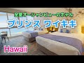 2023年最新版！プリンス ワイキキ Prince Waikiki | ハワイのホテル [Myハワイ]