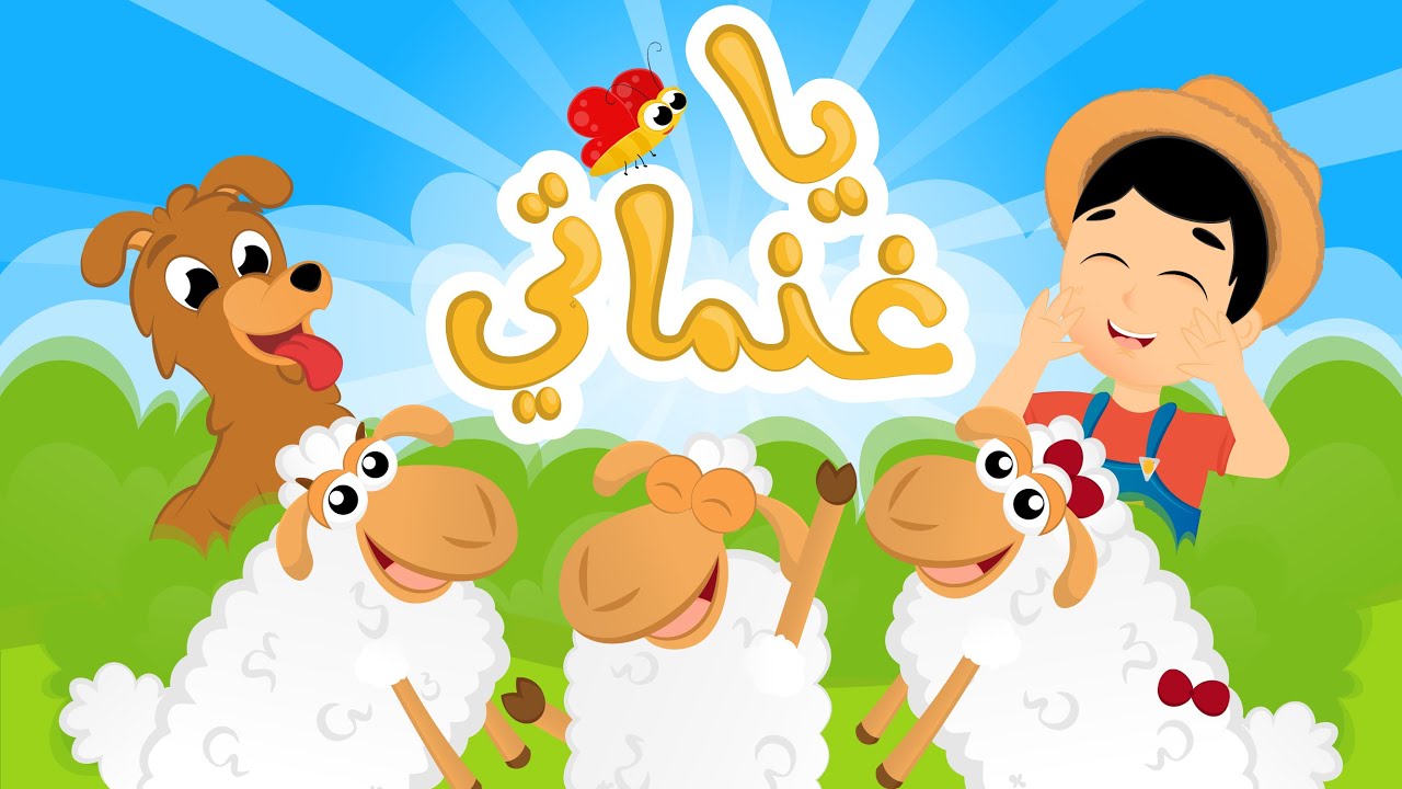 أغنية يا غنماتي | يا غنماتي ماع ماع يا حبيباتي من أجمل أغاني الأطفال