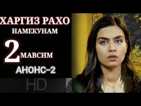 ХАРГИЗ РАХО НАМЕКУНАМ МАВСИМИ 2/АНОНС 2