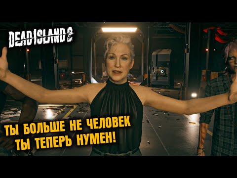 РАСКРЫВАЮ ТАЙНЫ ДОКТОРА РИДА В СЕКРЕТНОЙ ЛАБОРАТОРИИ | DEAD ISLAND 2 #12