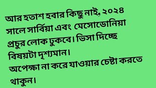 যার ওয়ার্ক পারমিট হয়েছে ভিসা পাবেন, এম্বাসি থেকে জানানো হয়েছে। নতুনদের দ্রুত হবে। বিভ্রান্তি নাই