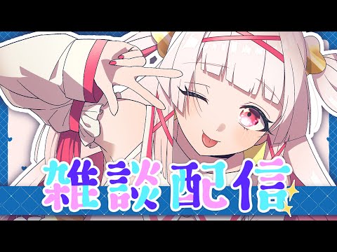 【雑談配信】元気だった？お話しよ❣【Vtuber 白十鳥ことは】