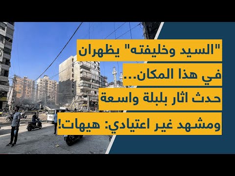 السيد وخليفته يظهران في هذا المكان حدث اثار بلبلة واسعة ومشهد غير اعتيادي هيهات