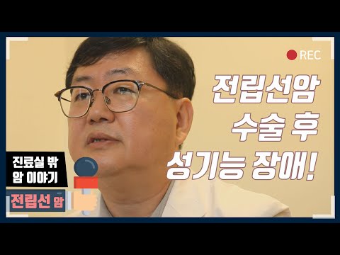 &amp;#39;전립선암 수술하면 성기능 장애가?&amp;#39; - [대한암협회] 진료실 밖 암 이야기 &amp;#39;전립선(샘)암&amp;#39; 편