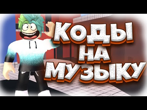 САМЫЕ ГРОМКИЕ ПЕСНИ |  ID на музыку в роблоксе | ROBLOX | Коды на русскую музыку [10 песен] 🎵