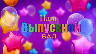 Видеосъемка выпускного бала в детском саду