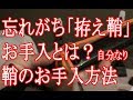 忘れがち「刀、拵え鞘」のお手入。自分なりの鞘のお手入方法です
