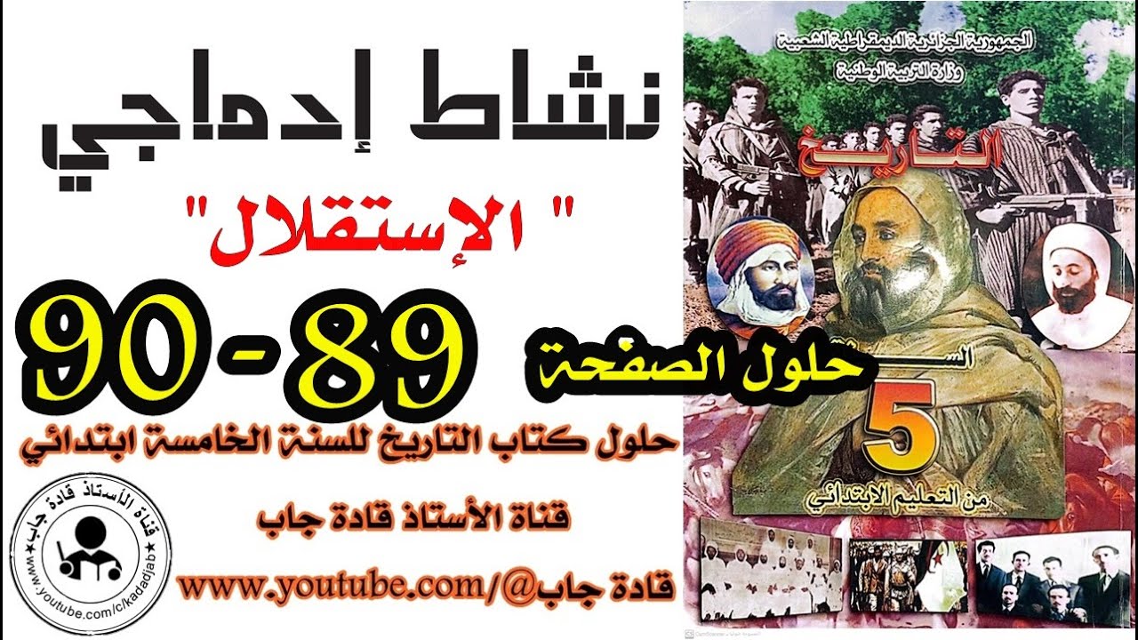 نشاط إدماجي الصفحة 89 90 كتاب التاريخ للسنة الخامسة ابتدائي
