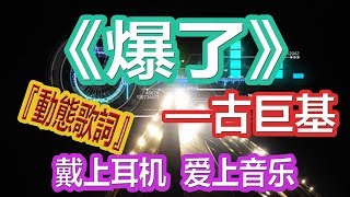 Download lagu YouTube音乐|戴上耳机《爆了》——古巨基【嗨爆DJ】配『動態歌詞Lyrics』
