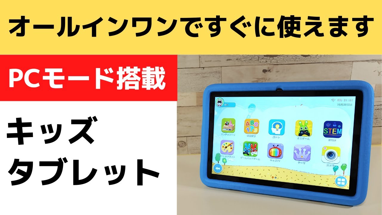 Balckview Tab7 Kids【開封】PCモードを搭載した子供用タブレット