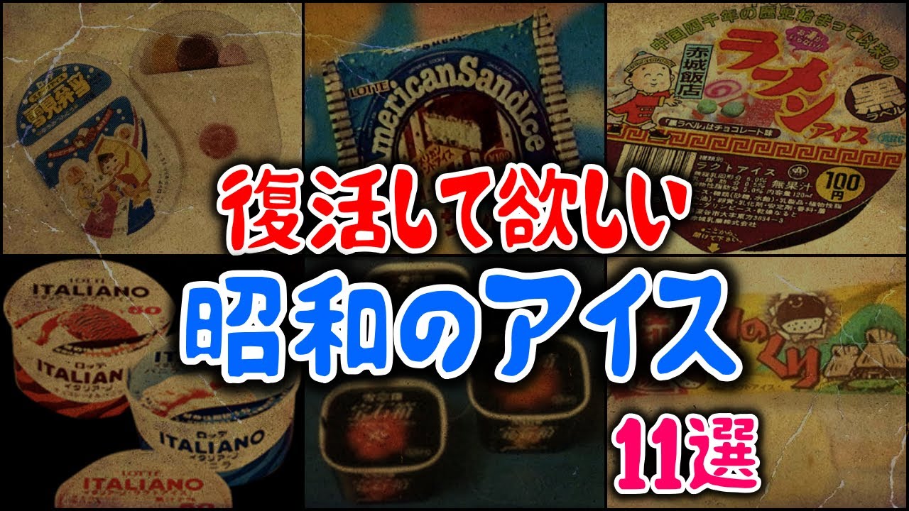 【ゆっくり解説】復活して欲しい懐かしい「昭和のアイス」11選