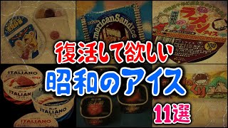 【ゆっくり解説】復活して欲しい懐かしい「昭和のアイス」11選