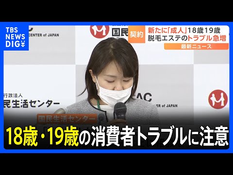 「親に相談したい」伝えるも契約迫られる　18歳・19歳の消費者トラブルに注意　成人年齢引き下げから1年　明日からは改正消費者契約法が施行｜TBS NEWS DIG