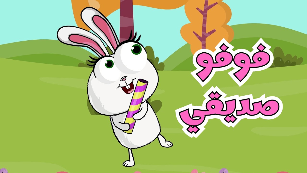 فوفو صديقي عالم فلفول