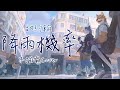 【不插電翻唱】甜約翰 Sweet John - 降雨機率 Rain Onto the One 【帕洛特★パロト】