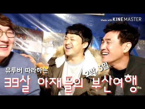39살 아재들의 2박3일 부산여행 3.5부