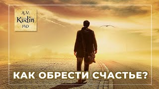 Что необходимо сделать для того, чтобы стать радостным человеком и обрести счастье?