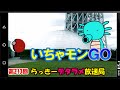 らっきーデタラメ放送局★第213回『いちゃモンGO！』