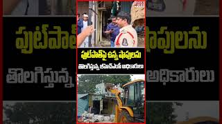ఫుట్పాత్పై ఉన్న షాపులను తొలగిస్తున్న GHMC| Officials Removed Shops On Footpath | Hyderabad| Mahaa