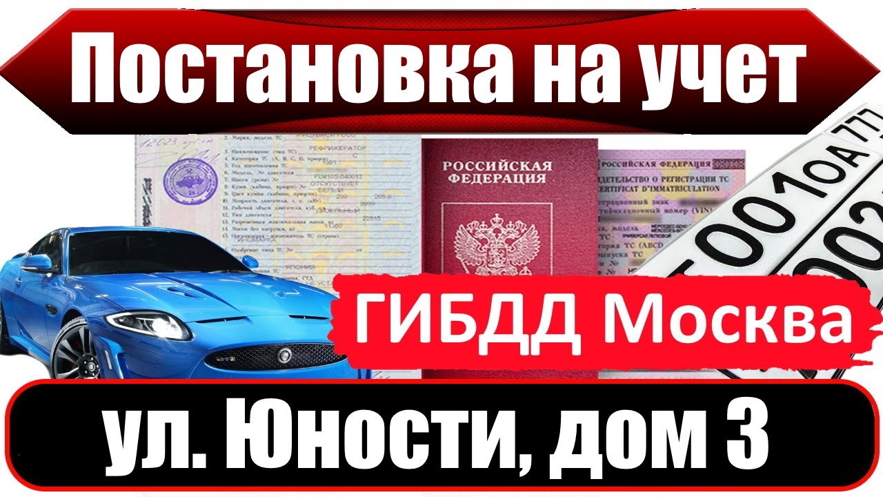 Помощь в постановке на учет гибдд