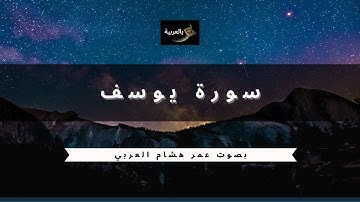 سورة يوسف | آية 98-77 | أروع ترتيل