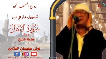 تلاوة خارجية نادرة مماتيسرمن سورة الانفال1_21 لفضيلة الشيخ فولي سليمان التلاوي full hd