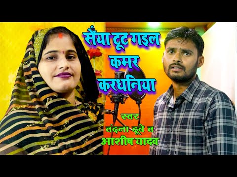 #Bandana Dubey का ये गाना मार्केट में धूम मचा दिया / सैंया टूट गईल कमर करधनिया #Ashish Yadav#video
