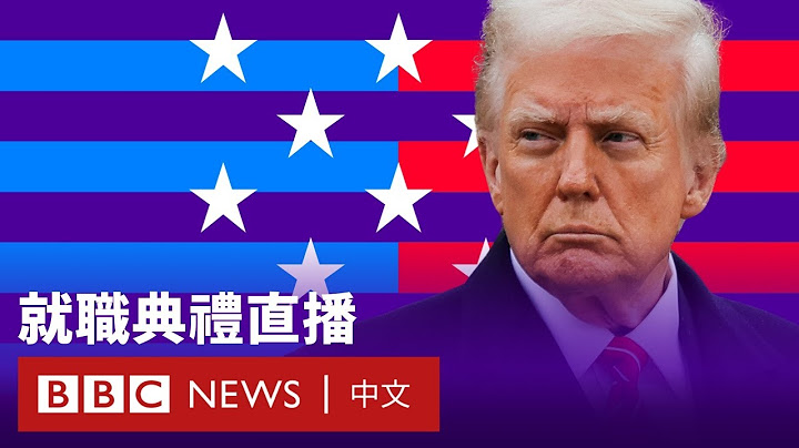 特朗普就職典禮及演說——直播回放 － BBC News 中文 #川普就職 #TrumpInauguration #美國大選2024