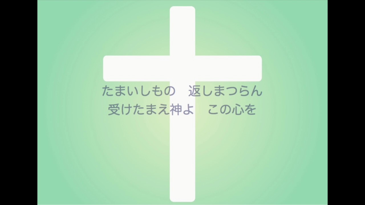 新聖歌56「賜いし物」（献金・応答唱）MIDI鍵盤によるオルガン演奏