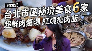 沈台北市區大龍峒秘境美食六家平價黑白切超鮮肉羹湯紅燒瘦肉飯 