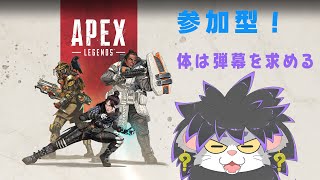 【APEX】APEXは突然に【参加型】