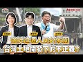 【寶島真有力】強拆迫遷人民的家園，台灣土地開發下的不正義？ │來賓：徐世榮 國立政治大學地政學系兼任特聘教授 │王婉諭、鄭宇焱 主持 2025/07/28