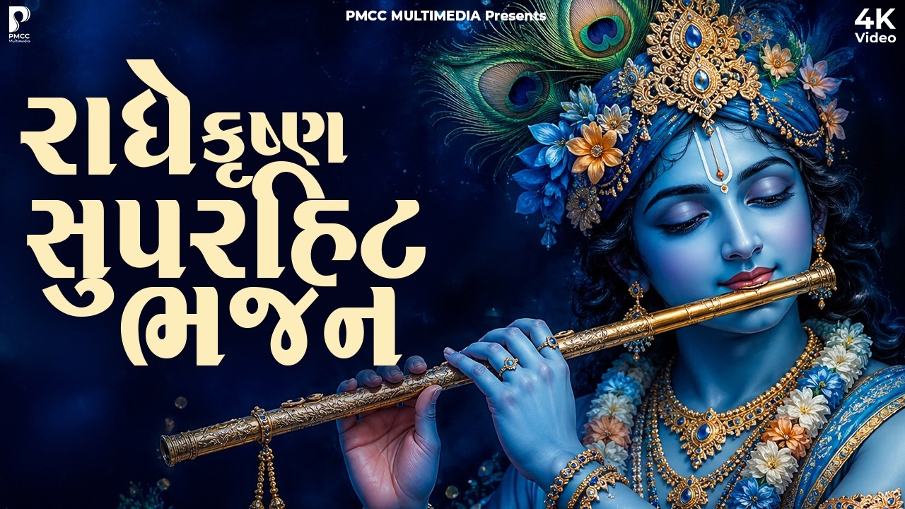 Krushna Bhajan Sangarh | Gujarati Devotional Bhajan | કૃષ્ણ ભજન સંગ્રહ | Krishna Bhajan |