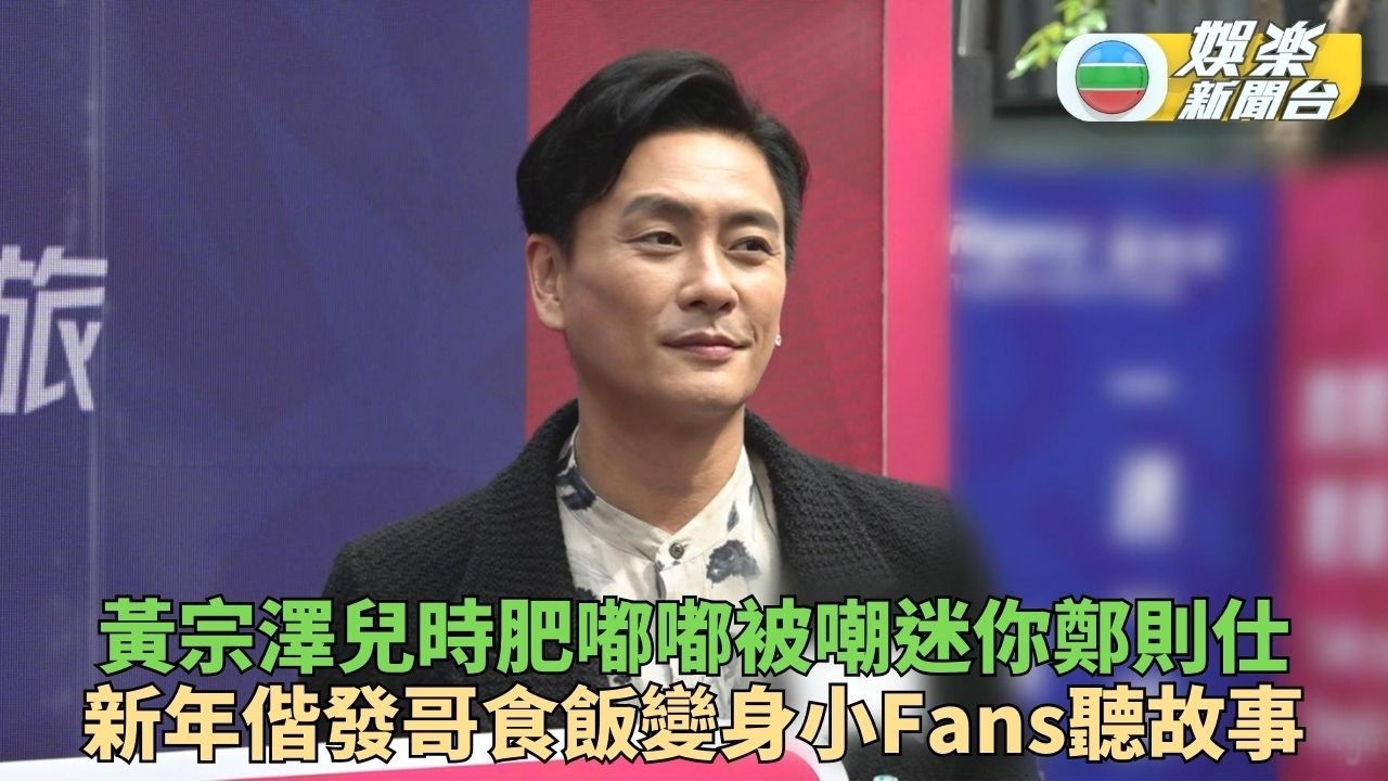 黃宗澤肥到被嘲似迷你版鄭則士 與周潤發食開年飯秒變小粉絲