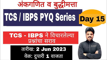 Day 15 - TCS/ IBPS PYQ Series(विचारलेल्या प्रश्नाचा सराव)||अंकगणित बुद्धिमता ||#math #trick #talathi