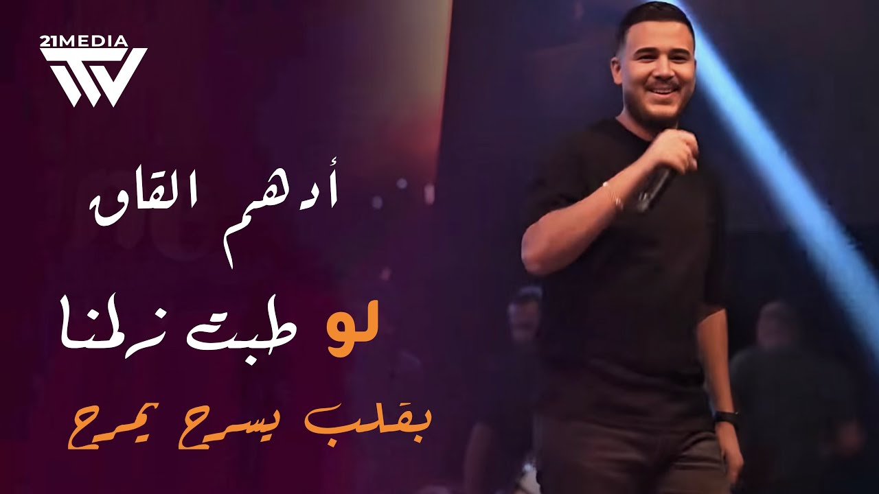 أدهـم القاق - لو طبت زلمنا - بقلب يسرح يمرح - راسي راسي | 2025