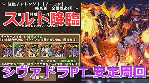 スルト降臨 安定
