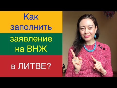 Как заполнить заявление на получение ВНЖ в Литве?