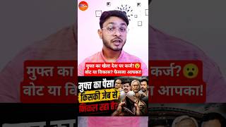 क्या मुफ्त की रेवड़ी देश को कंगाल बना रही है?😮 टैक्स आपका - फायदा किसका? #shorts #freebies #bjp #mp