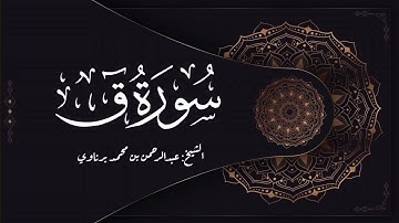 فجرية رائعة من سورة ق | الشيخ عبدالرحمن برناوي