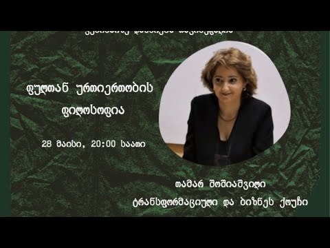 ფულთან ურთიერთობის ფილოსოფია