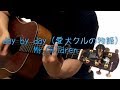 day by day (愛犬クルの物語) / Mr.Children ギター弾き語りカバー