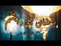 رمضان تجلى و ابتسم من اجمل الاناشيد بصوت عذب فريق سوى Ramadan Tajalah 
