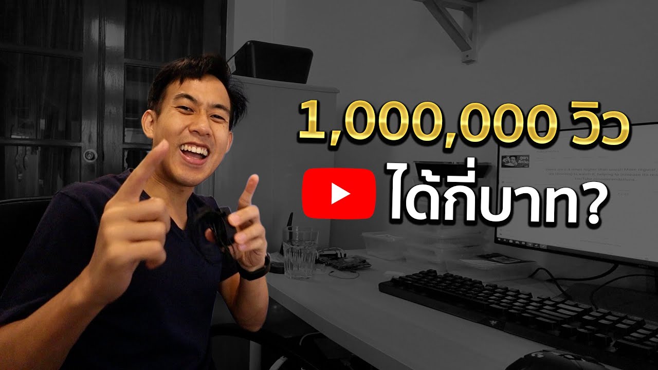 เงินจาก youtube  2022 New  1ล้านวิวได้เงินกี่บาท!?