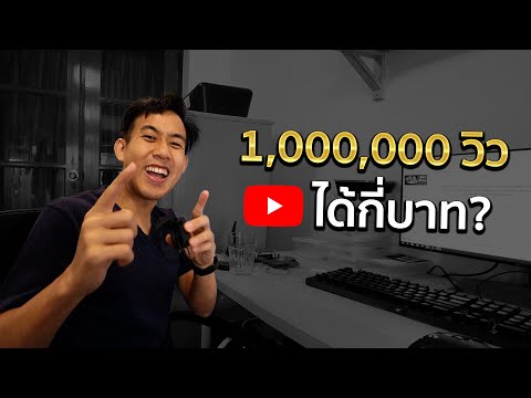 1ล้านวิวได้เงินกี่บาท!?