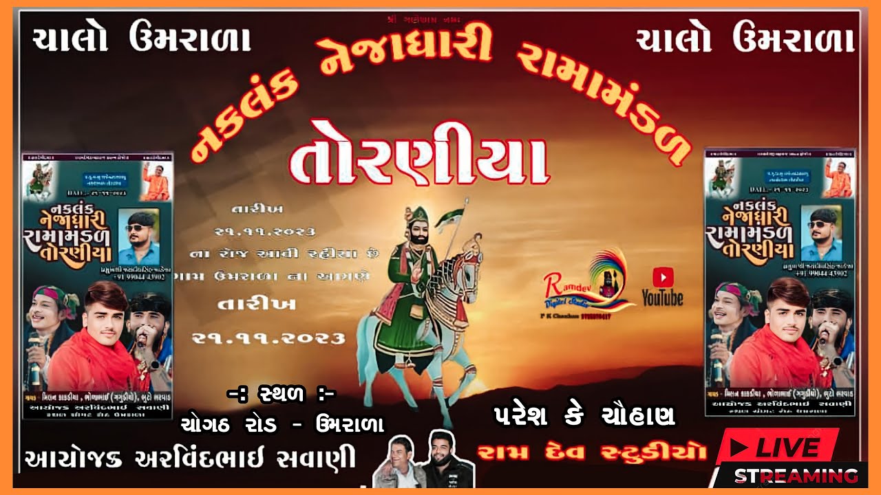 # LiVE || શ્રી રામામંડળ તોરણીયા-ઉમરાળા || ૨૧/૧૧/૨૦૨૩ || મુ.ઉમરાળા || @ રામદેવ ડીઝીટલ સ્ટુડિયો