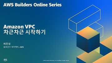 Amazon VPC 차근차근 시작하기