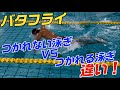 【バタフライ】つかれる人とつかれない人の違い!