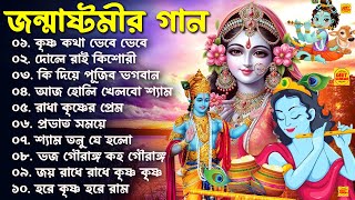 জন্মাষ্টমী স্পেশাল গান | সেরা শ্রীকৃষ্ণের গান | Janmashtami Song 2024 | Krishna Song Bengali | কৃষ্ণ